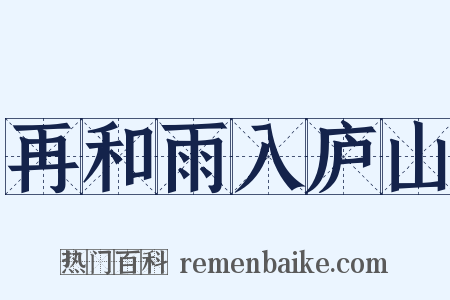 再和雨入庐山是什么意思的图片
